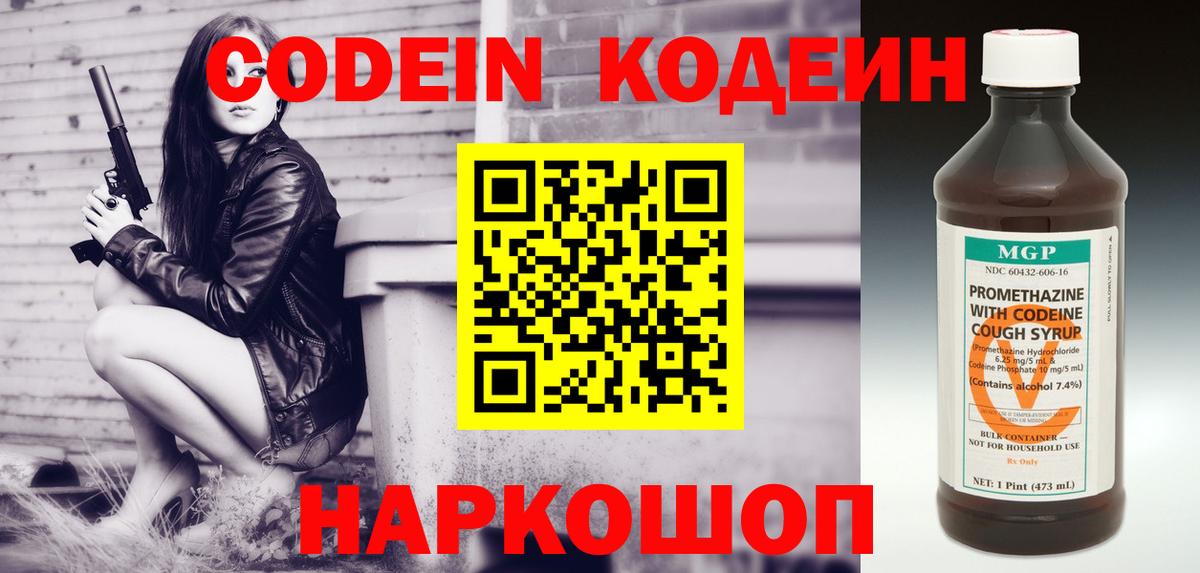 Кодеин Purple Drank Знаменск